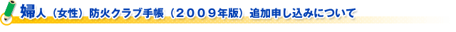 （財）日本防火協会　片山会長新春ご挨拶