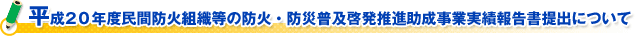 （財）日本防火協会　片山会長新春ご挨拶