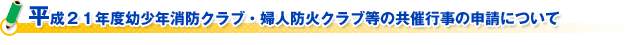 （財）日本防火協会　片山会長新春ご挨拶