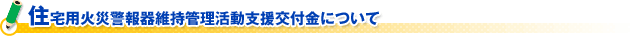 （財）日本防火協会　片山会長新春ご挨拶