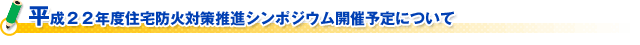 平成２２年（１月～１２月）における火災の概要