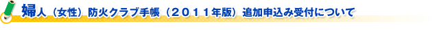 婦人（女性）防火クラブ手帳（２０１１年版）追加申込み受付について