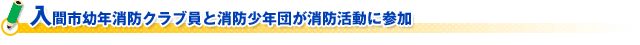 入間市幼年消防クラブ員と消防少年団が消防活動に参加