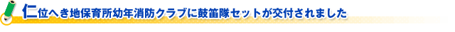 仁位へき地保育所幼年消防クラブに鼓笛隊セットが交付されました