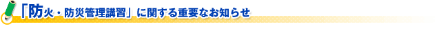 「防火・防災管理講習」に関する重要なお知らせ