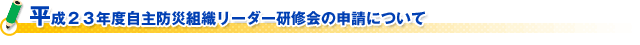 平成２３年度自主防災組織リーダー研修会の申請について