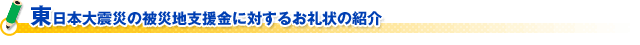 東日本大震災の被災地支援金に対するお礼状の紹介