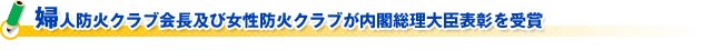 婦人防火クラブ会長及び女性防火クラブが内閣総理大臣表彰を受賞