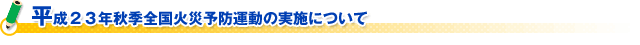 平成２３年秋季全国火災予防運動の実施について