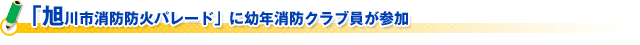 旭川市消防防火パレード」に幼年消防クラブ員が参加