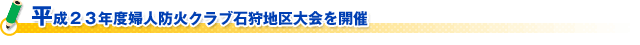 平成２３年度婦人防火クラブ石狩地区大会を開催