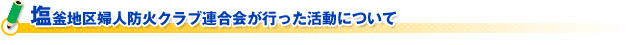 塩釜地区婦人防火クラブ連合会が行った活動について