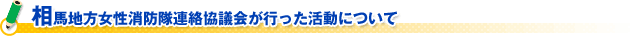 相馬地方女性消防隊連絡協議会が行った活動について
