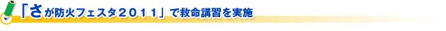 「さが防火フェスタ２０１１」で救命講習を実施