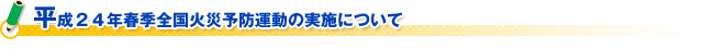 平成２３年秋季全国火災予防運動の実施について