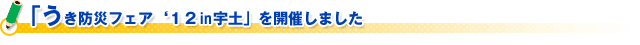 「うき防災フェア‘１２ｉｎ宇土」を開催しました