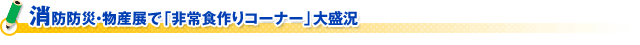 消防防災・物産展で「非常食作りコーナー」大盛況