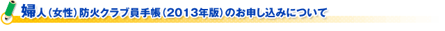 婦人（女性）防火クラブ員手帳（２０１３年版）のお申し込みについて