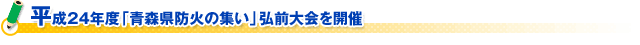 平成24年度「青森県防火の集い」弘前大会を開催