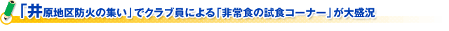 「井原地区防火の集い」でクラブ員による「非常食の試食コーナー」が大盛況