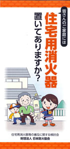 「住宅用消火器置いてありますか？」リーフレット