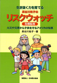 「生き抜く力を育てるリスクウォッチ」表紙