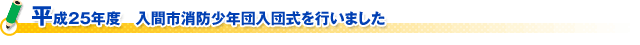 平成25年度　入間市消防少年団入団式を行いました