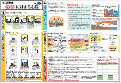 珠州市　災害に対する心得