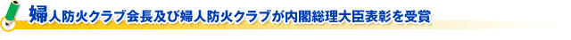 婦人防火クラブ会長及び婦人防火クラブが内閣総理大臣表彰を受賞