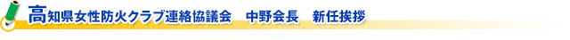 高知県女性防火クラブ連絡協議会　中野会長　新任挨拶