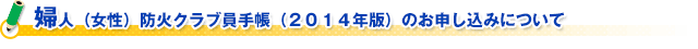 婦人（女性）防火クラブ員手帳（２０１４年版）のお申し込みについて