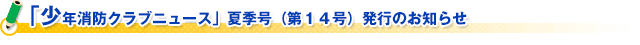 「少年消防クラブニュース」夏季号（第１４号）発行のお知らせ