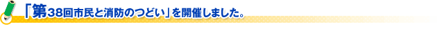 「第３８回市民と消防のつどい」を開催しました。