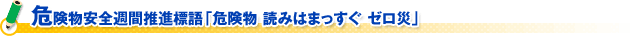 危険物安全週間推進標語「危険物 読みはまっすぐ ゼロ災」