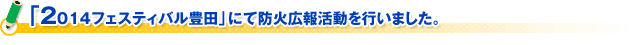 「2014フェスティバル豊田」にて防火広報活動を行いました。