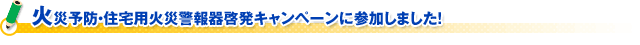 火災予防・住宅用火災警報器啓発キャンペーンに参加しました！