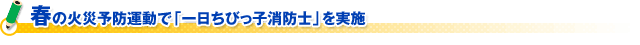 春の火災予防運動で「一日ちびっ子消防士」を実施