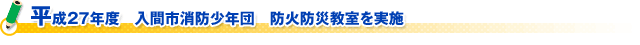 平成２７年度　入間市消防少年団　防火防災教室を実施