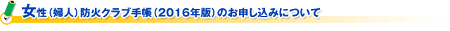 女性（婦人）防火クラブ手帳（２０１６年版）のお申し込みについて