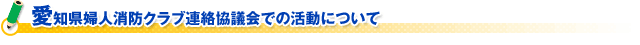 愛知県婦人消防クラブ連絡協議会での活動について