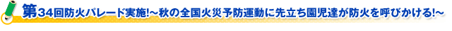 第３４回防火パレード実施！～秋の全国火災予防運動に先立ち園児達が防火を呼びかける！～