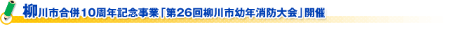 柳川市合併１０周年記念事業「第２６回柳川市幼年消防大会」開催